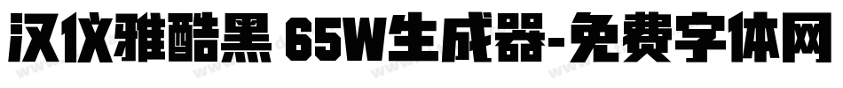 汉仪雅酷黑 65W生成器字体转换